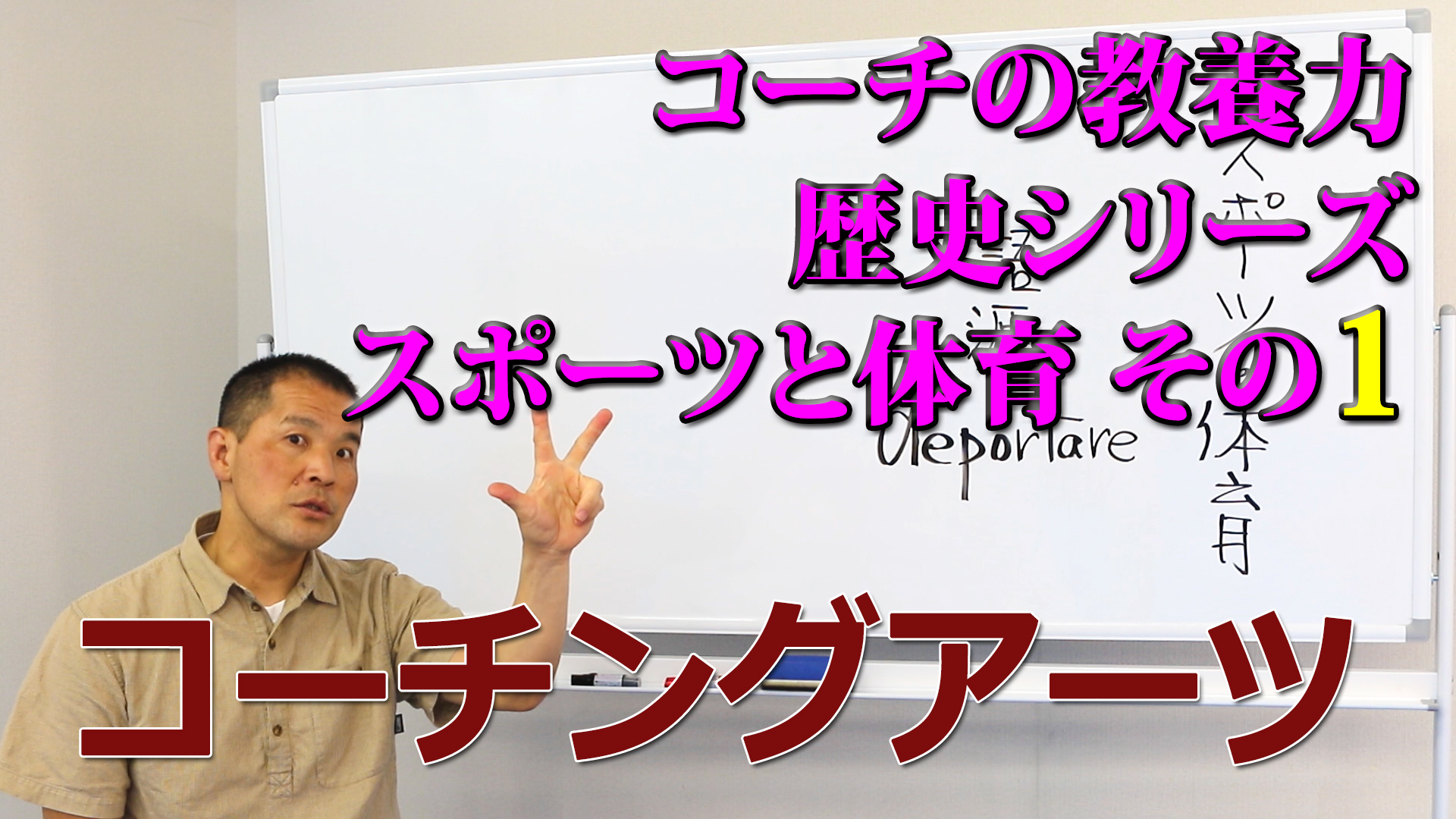 コーチングアーツ Youtube Upしました コーチングアーツ コーチの教養力 歴史シリーズ スポーツと体育 その1 Coaching Arts