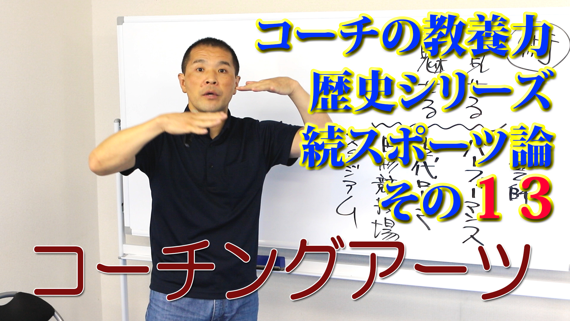 コーチングアーツ Youtube Upしました コーチングアーツ コーチの教養力 歴史シリーズ 続スポーツ論 その13 Coaching Arts