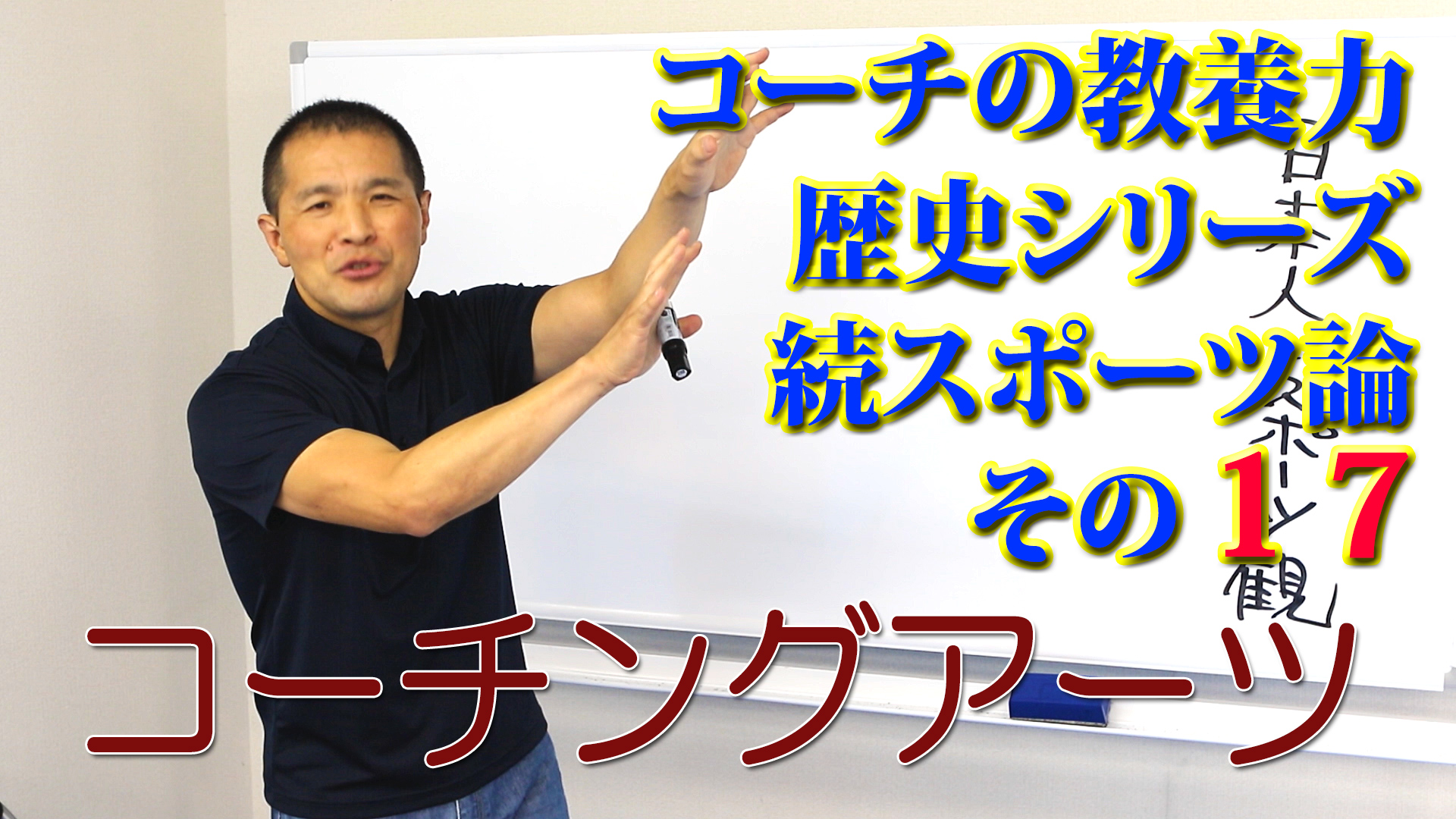 コーチングアーツ Youtube Upしました コーチングアーツ コーチの教養力 歴史シリーズ 続スポーツ論 その17 Coaching Arts