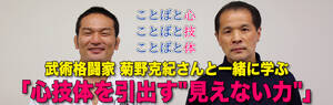 武術格闘家 菊野克紀さんと一緒に学ぶ「心技体を引出す”見えない力”」全5回セミナー